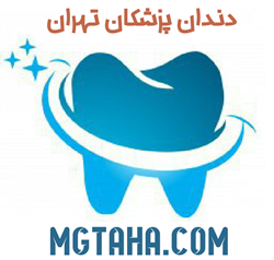 تصویر دندانپزشکان تهران